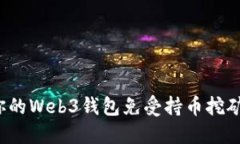 如何保护你的Web3钱包免受持币挖矿被盗风险？