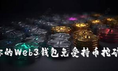 如何保护你的Web3钱包免受持币挖矿被盗风险？