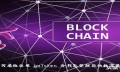 如何有效使用 imToken 冷钱