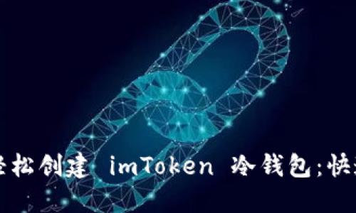 如何轻松创建 imToken 冷钱包：快速指南