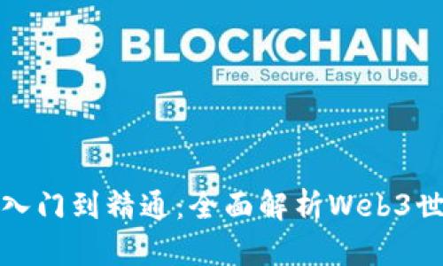从入门到精通：全面解析Web3世界