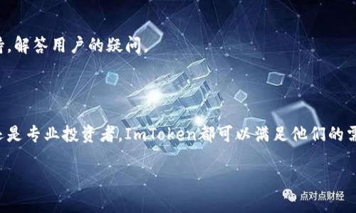 ImToken钱包是一款数字货币钱包应用，它为用户提供了安全、便捷的数字资产管理服务。以下为您简要介绍。

### ImToken钱包简介

ImToken钱包成立于2016年，最初目的是帮助用户更方便地管理以太坊及其代币。随着数字货币市场的不断发展，ImToken逐渐扩展其支持的资产种类，包括比特币、EOS等多种主流数字货币。该钱包在全球范围内拥有数百万的用户，以其安全性和用户友好界面而著称。

### 主要功能

1. **数字资产管理**  
   ImToken支持多种主流数字货币，用户可以通过钱包进行存储、发送和接收数字货币。用户还可以查看实时资产变化，方便管理自己的资产组合。

2. **DApp浏览器**  
   ImToken提供内置的DApp浏览器，用户可以直接在钱包内访问各种去中心化应用（DApp），如去中心化交易所、NFT平台等，增强了用户体验。

3. **安全性**  
   ImToken注重用户资产的安全，采用多种加密技术保护用户的私钥，同时支持硬件钱包的连接以进一步增强安全级别。

4. **社区和支持**  
   ImToken钱包拥有活跃的用户社区，为用户提供持续的参与和交流平台。同时，官方也提供多语言的客户支持，解答用户的疑问。

### 总结

ImToken钱包凭借其强大的功能和用户友好的体验，成为越来越多数字货币用户的首选钱包之一。无论是新手还是专业投资者，ImToken都可以满足他们的需求。

如果您对ImToken钱包的具体功能、使用方法或安全措施有更深的兴趣，我可以进一步为您详细解答。