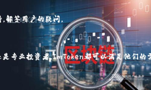 ImToken钱包是一款数字货币钱包应用，它为用户提供了安全、便捷的数字资产管理服务。以下为您简要介绍。

### ImToken钱包简介

ImToken钱包成立于2016年，最初目的是帮助用户更方便地管理以太坊及其代币。随着数字货币市场的不断发展，ImToken逐渐扩展其支持的资产种类，包括比特币、EOS等多种主流数字货币。该钱包在全球范围内拥有数百万的用户，以其安全性和用户友好界面而著称。

### 主要功能

1. **数字资产管理**  
   ImToken支持多种主流数字货币，用户可以通过钱包进行存储、发送和接收数字货币。用户还可以查看实时资产变化，方便管理自己的资产组合。

2. **DApp浏览器**  
   ImToken提供内置的DApp浏览器，用户可以直接在钱包内访问各种去中心化应用（DApp），如去中心化交易所、NFT平台等，增强了用户体验。

3. **安全性**  
   ImToken注重用户资产的安全，采用多种加密技术保护用户的私钥，同时支持硬件钱包的连接以进一步增强安全级别。

4. **社区和支持**  
   ImToken钱包拥有活跃的用户社区，为用户提供持续的参与和交流平台。同时，官方也提供多语言的客户支持，解答用户的疑问。

### 总结

ImToken钱包凭借其强大的功能和用户友好的体验，成为越来越多数字货币用户的首选钱包之一。无论是新手还是专业投资者，ImToken都可以满足他们的需求。

如果您对ImToken钱包的具体功能、使用方法或安全措施有更深的兴趣，我可以进一步为您详细解答。