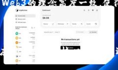 是的，Web3和以太坊是密切