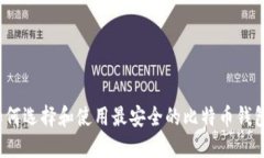 如何选择和使用最安全的比特币钱包？