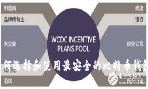 如何选择和使用最安全的比特币钱包？