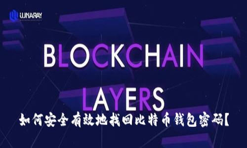 如何安全有效地找回比特币钱包密码？