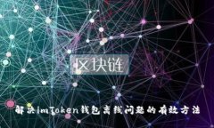解决imToken钱包离线问题的