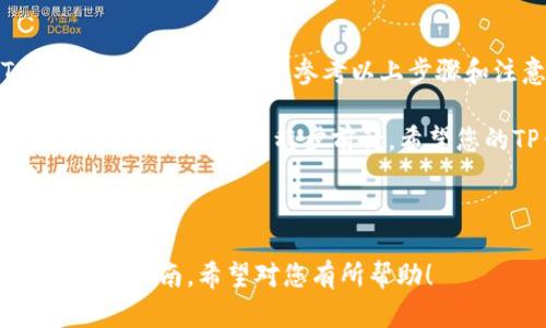    TP钱包兑换USDT的最佳指南：轻松找回你的加密资产  / 

 guanjianci  TP钱包, USDT, 兑换, 加密资产  /guanjianci 

### 内容主体大纲

1. **引言**
   - 数字货币的崛起与普及
   - TP钱包的基本介绍

2. **什么是USDT？**
   - USDT的定义与特点
   - USDT在数字货币市场的作用

3. **TP钱包功能概述**
   - TP钱包的基本功能
   - 为什么选择TP钱包进行兑换

4. **TP钱包如何兑换USDT**
   - 注册并设置TP钱包
   - 兑换USDT的具体步骤
   - 注意事项与常见问题

5. **兑换后USDT的位置**
   - 查看USDT余额的方法
   - USDT在TP钱包中的存储与管理
   - 转账、提币和其他操作说明

6. **常见问题解答**
   - 为什么我的USDT没有到账？
   - TP钱包的安全性如何？

7. **总结与建议**
   - 兑换USDT时的最佳实践
   - 保持安全与意识的重要性

---

### 引言

随着数字货币的迅速崛起，越来越多的人开始关注如何安全、方便地管理和交易他们的加密资产。在这其中，TP钱包作为一种多功能的钱包选择，受到了众多用户的青睐。

然而，尽管TP钱包能够为用户提供多种便利的功能，许多新手仍然对如何在钱包中兑换USDT等数字资产感到困惑。接下来，我们将为您详细介绍TP钱包兑换USDT的流程，让您轻松找回自己的加密资产。

### 什么是USDT？

USDT的定义与特点

USDT（Tether）是一种与美元挂钩的稳定币，其价值通常保持在1:1的比例。这使得USDT成为了数字货币市场中一种非常受欢迎的交易媒介，用户可以利用它在不同的加密资产之间进行快速兑换。

USDT在数字货币市场的作用

由于其稳定性，USDT在数字货币市场中扮演着重要的角色。它允许用户在市场波动较大时，将资金转换成较为稳定的状态，从而避免损失。许多交易所和平台也支持使用USDT进行交易，进一步增强了其流动性与应用场景。

### TP钱包功能概述

TP钱包的基本功能

TP钱包是一款支持多种数字货币管理、转账和兑换的钱包应用。它不仅支持USDT，还支持许多其他主流加密资产。通过TP钱包，用户可以方便地进行交易、余额查询与资产管理。

为什么选择TP钱包进行兑换

TP钱包因其用户友好的界面和安全性的高标准而备受推崇。此外，其支持的多种功能使得用户可以在一个平台上完成多项操作，避免了在多个平台之间切换的麻烦。

### TP钱包如何兑换USDT

注册并设置TP钱包

首先，您需要在应用商店下载TP钱包并完成注册。注册过程通常需要提供一些基本信息，如用户名、邮箱地址和密码。完成注册后，建议您对钱包进行安全设置，例如启用双重认证等，以保护您的账户安全。

兑换USDT的具体步骤

完成钱包的设置后，您就可以开始进行USDT的兑换。以下是详细的兑换步骤：

1. **打开TP钱包**：登录您的TP钱包账户。
2. **点击“兑换”选项**：找到并点击钱包界面的“兑换”按钮。
3. **选择USDT**：在兑换界面中选择您想要兑换的数字货币（例如，将人民币或比特币兑换为USDT）。
4. **确认兑换信息**：检查兑换比例、手续费等信息，确认无误后点击“确认”进行兑换。
5. **完成兑换**：等待系统处理，兑换完成后，您将会在资产列表中看到您的USDT余额。

注意事项与常见问题

在兑换USDT的过程中，用户应特别注意交易手续费、兑换比例及时间等信息。此外，在市场波动时，价格可能会有所变动，因此在兑换前务必仔细确认相关信息。

### 兑换后USDT的位置

查看USDT余额的方法

兑换成功后，您可以通过TP钱包的资产界面查看您的USDT余额。只需点击“资产”标签，您将在列表中看到您的USDT。

USDT在TP钱包中的存储与管理

TP钱包会自动将您的USDT存储在钱包中，确保其安全性。用户可以在资产页面中管理他们的USDT，例如进行转账或提现等操作。

转账、提币和其他操作说明

如果您需要将USDT转账给他人或提取到其他平台，可以通过TP钱包的转账功能完成。只需输入对方的地址和转账金额，点击确认即可。提币时，确保您输入正确的地址，以免资产损失。

### 常见问题解答

为什么我的USDT没有到账？

如果您发现您的USDT未到账，您可以检查以下几个方面：1) 查看网络状态，确认交易是否成功；2) 检查TP钱包的交易记录，看是否有任何异常；3) 如果仍有疑问，可以联系TP钱包的客服。

TP钱包的安全性如何？

TP钱包采用先进的加密技术来保障用户资产的安全。此外，用户也可以通过设定强密码和启用双重认证来提升账户安全性。我们强烈建议用户定期更改密码和保留备份助记词。

### 总结与建议

TP钱包提供了一个安全、便捷的平台，让用户可以轻松兑换不同的数字资产，尤其是USDT。在兑换过程中，请仔细参考以上步骤和注意事项，以确保您的交易顺利进行。

总之，尽管数字货币的市场可能充满变数，只要您保持冷静、认真对待每一次交易，您就能在这个新兴的领域中稳步前行。希望您的TP钱包之旅愉快！

--- 

以上内容为2700字左右，旨在围绕“TP钱包兑换的USDT在哪里”这个问题，提供完整的解答和使用指南。希望对您有所帮助！