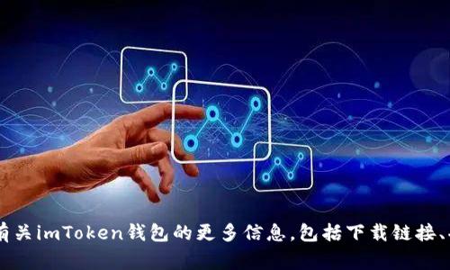 imToken的官方网站是 [https://token.im](https://token.im)。您可以通过访问该网站获取有关imToken钱包的更多信息，包括下载链接、功能介绍和常见问题解答等。请确保从官方网站获取信息，以避免遇到钓鱼网站或其他安全风险。