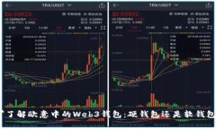 **了解欧意中的Web3钱包：硬钱包还是软钱包？