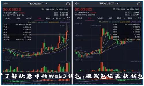 **了解欧意中的Web3钱包：硬钱包还是软钱包？