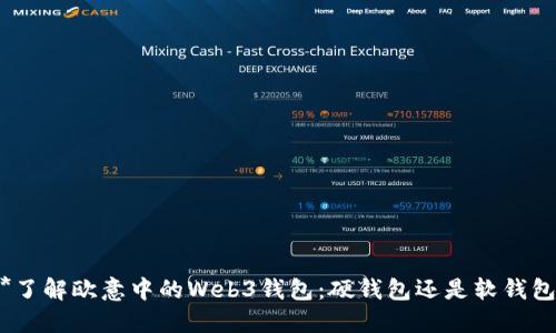 **了解欧意中的Web3钱包：硬钱包还是软钱包？