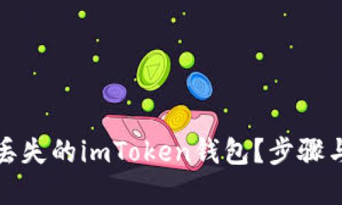 如何找回丢失的imToken钱包？步骤与技巧详解