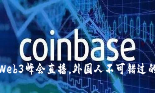 如何参与香港Web3峰会直播，外国人不可错过的精彩内容体验