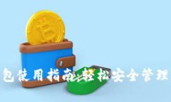 imToken冷钱包使用指南：轻