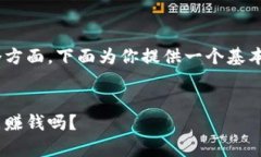 推广imToken钱包是否有收益