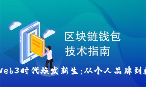 伊能静如何在Web3时代焕发新生：从个人品牌到数字艺术的腾飞