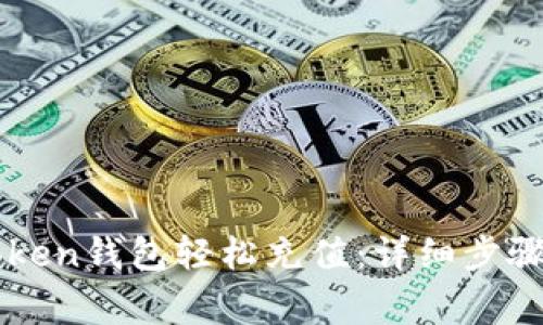 如何往imToken钱包轻松充值：详细步骤与注意事项