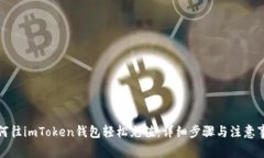 如何往imToken钱包轻松充值
