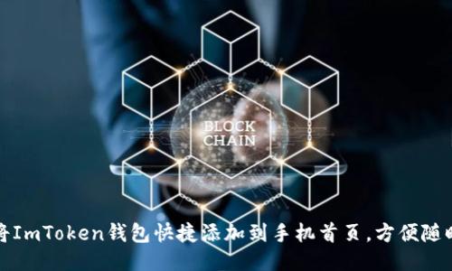 如何将ImToken钱包快捷添加到手机首页，方便随时访问