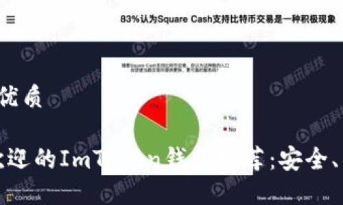 思考一个且的优质

2023年最受欢迎的ImToken钱包推荐：安全、高效、用户友好