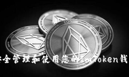 如何安全管理和使用您的ImToken钱包地址