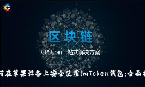 如何在苹果设备上安全使用imToken钱包：全面指南