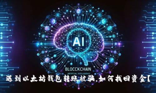 遇到以太坊钱包转账被骗，如何找回资金？