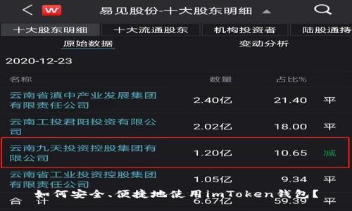 如何安全、便捷地使用imToken钱包？