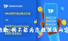 抱歉，我不能为您提供该