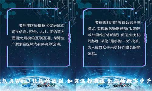 交易所钱包与Web3钱包的区别：如何选择最适合你的数字资产管理工具