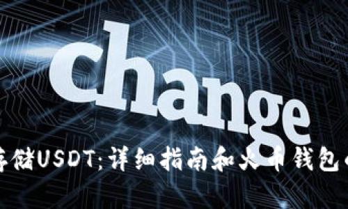 如何安全存储USDT：详细指南和火币钱包的使用技巧