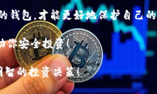   imToken钱包是真是假？揭开真相的深度分析 / 
 guanjianci imToken钱包, 假币骗局, 钱包安全, 数字货币 /guanjianci 

引言：随着区块链技术的兴起
在数字货币的浪潮中，imToken钱包作为一种流行的数字资产管理工具，得到了广泛的应用和认可。然而，随着其知名度的提高，各类假冒钱包和骗局也层出不穷。这不仅给用户带来了经济损失，也让很多投资者心生疑虑。那么，imToken钱包到底真假如何？在这个问题的背后，涉及到什么样的痛点与陷阱？接下来，我们将深入探讨这个话题，揭开imToken钱包的真相。

1. imToken钱包的基本介绍
imToken钱包是由imToken团队开发的一款数字资产钱包，支持多种数字货币的存储和交易。其主要功能包括安全存储、交易管理以及DApp浏览等。由于其用户友好的界面和高安全性，imToken钱包受到了大量数字货币投资者的青睐。

2. 如何分辨imToken钱包的真伪
在网络上，一些假冒的imToken钱包层出不穷，他们通过模仿真实钱包的界面和功能来实施欺诈。用户应该如何辨识这些假钱包？以下几点可以为你提供帮助：
ul
    li官方网站与应用下载地址：确保从官方渠道下载imToken钱包，避免在第三方网站下载安装包。/li
    li安全证书：查看应用的安全证书和更新记录，真正的imToken钱包会定期更新，且有相应的安全保障。/li
    li用户评价：查看其他用户的评价和反馈，可以帮助你识别是否存在假冒情况。/li
    li官方社群：加入imToken的官方社群，向其他用户询问可以获得更多的信息和建议。/li
/ul

3. 假钱包的常见骗局
假钱包骗局通常采取类似于真实钱包的外观设计，以欺骗用户下载和使用。一旦用户将资产转入这些假钱包，便可能面临资金被盗的风险。
一种常见的骗局是所谓的“空投骗局”，骗子承诺给予用户高额的数字货币奖励以换取其私钥或助记词。用户若不慎相信，便可能导致资产的丢失。

4. 用户痛点：资产安全如何保障
对于投资者而言，资产安全是最核心的关注点。很多用户在了解imToken钱包时，常常提及以下痛点：
ul
    li如何防止私钥泄露？/li
    li不懂技术，如何选择值得信赖的钱包？/li
    li一旦资产被盗，是否有追回的可能？/li
/ul

为了解决这些痛点，用户可以采取以下措施：
ol
    li定期备份钱包，确保能够随时恢复。/li
    li使用双重认证功能，提高账户的安全性。/li
    li保持对市场动态的关注，警惕各类新出现的诈骗手法。/li
/ol

5. 选择正确的钱包时需要考虑的因素
选择数字货币钱包时，不仅要考虑其功能和安全性，还应关注其用户社区、开发团队的公信力，以及过去的安全记录。调查这些信息能够有效降低用户碰到假钱包的风险。

6. imToken钱包的优势与不足
imToken钱包虽然有着丰富的功能和良好的用户体验，但也不是完美的。以下是其优势与不足之处：
h4优势：/h4
ul
    li支持多种资产，便于用户管理不同类型的数字货币。/li
    li用户界面友好，易于上手，适合各类用户。/li
    li高水平的安全措施，保障用户的资金安全。/li
/ul

h4不足：/h4
ul
    li某些高级功能可能对新手用户不够友好。/li
    li在某些国家/地区的可用性有限，用户需要注意。/li
/ul

7. 真实用户的体验分享
通过一些真实用户的反馈，我们可以更好地了解imToken钱包的实际使用情况。许多用户表示，imToken钱包的安全性和便捷性给他们的数字货币投资带来了极大的帮助。但也有部分用户提到，他们在使用过程中曾碰到过技术问题。

8. 未来的发展趋势与安全展望
随着区块链技术的不断发展，数字钱包的安全性也将不断升级。imToken团队正在积极开发新的安全技术，以抵御新出现的网络攻击。未来，用户在选择电子钱包时应更加关注其安全措施的持续更新。

总结：提高警觉，保护资产安全
通过对imToken钱包的深入分析，我们希望能够帮助用户更加清晰地认识到数字资产管理的复杂性与安全性。面对不断变化的数字货币市场，增强警惕性、选择可信赖的钱包，才能更好地保护自己的资产安全。

总之，imToken钱包的真假并不容易辨别，用户需要提高警觉，通过各种途径收集信息，确保自己不受假冒钱包的欺骗。希望本文能为你在数字货币的世界中提供帮助，助你安全投资！ 

通过对imToken钱包的深入分析和用户分享的经验，本文致力于帮助每一位数字货币投资者清晰认识到选择安全钱包的重要性。希望读者能够从中获得启发，做出更明智的投资决策！