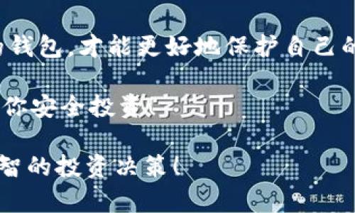   imToken钱包是真是假？揭开真相的深度分析 / 
 guanjianci imToken钱包, 假币骗局, 钱包安全, 数字货币 /guanjianci 

引言：随着区块链技术的兴起
在数字货币的浪潮中，imToken钱包作为一种流行的数字资产管理工具，得到了广泛的应用和认可。然而，随着其知名度的提高，各类假冒钱包和骗局也层出不穷。这不仅给用户带来了经济损失，也让很多投资者心生疑虑。那么，imToken钱包到底真假如何？在这个问题的背后，涉及到什么样的痛点与陷阱？接下来，我们将深入探讨这个话题，揭开imToken钱包的真相。

1. imToken钱包的基本介绍
imToken钱包是由imToken团队开发的一款数字资产钱包，支持多种数字货币的存储和交易。其主要功能包括安全存储、交易管理以及DApp浏览等。由于其用户友好的界面和高安全性，imToken钱包受到了大量数字货币投资者的青睐。

2. 如何分辨imToken钱包的真伪
在网络上，一些假冒的imToken钱包层出不穷，他们通过模仿真实钱包的界面和功能来实施欺诈。用户应该如何辨识这些假钱包？以下几点可以为你提供帮助：
ul
    li官方网站与应用下载地址：确保从官方渠道下载imToken钱包，避免在第三方网站下载安装包。/li
    li安全证书：查看应用的安全证书和更新记录，真正的imToken钱包会定期更新，且有相应的安全保障。/li
    li用户评价：查看其他用户的评价和反馈，可以帮助你识别是否存在假冒情况。/li
    li官方社群：加入imToken的官方社群，向其他用户询问可以获得更多的信息和建议。/li
/ul

3. 假钱包的常见骗局
假钱包骗局通常采取类似于真实钱包的外观设计，以欺骗用户下载和使用。一旦用户将资产转入这些假钱包，便可能面临资金被盗的风险。
一种常见的骗局是所谓的“空投骗局”，骗子承诺给予用户高额的数字货币奖励以换取其私钥或助记词。用户若不慎相信，便可能导致资产的丢失。

4. 用户痛点：资产安全如何保障
对于投资者而言，资产安全是最核心的关注点。很多用户在了解imToken钱包时，常常提及以下痛点：
ul
    li如何防止私钥泄露？/li
    li不懂技术，如何选择值得信赖的钱包？/li
    li一旦资产被盗，是否有追回的可能？/li
/ul

为了解决这些痛点，用户可以采取以下措施：
ol
    li定期备份钱包，确保能够随时恢复。/li
    li使用双重认证功能，提高账户的安全性。/li
    li保持对市场动态的关注，警惕各类新出现的诈骗手法。/li
/ol

5. 选择正确的钱包时需要考虑的因素
选择数字货币钱包时，不仅要考虑其功能和安全性，还应关注其用户社区、开发团队的公信力，以及过去的安全记录。调查这些信息能够有效降低用户碰到假钱包的风险。

6. imToken钱包的优势与不足
imToken钱包虽然有着丰富的功能和良好的用户体验，但也不是完美的。以下是其优势与不足之处：
h4优势：/h4
ul
    li支持多种资产，便于用户管理不同类型的数字货币。/li
    li用户界面友好，易于上手，适合各类用户。/li
    li高水平的安全措施，保障用户的资金安全。/li
/ul

h4不足：/h4
ul
    li某些高级功能可能对新手用户不够友好。/li
    li在某些国家/地区的可用性有限，用户需要注意。/li
/ul

7. 真实用户的体验分享
通过一些真实用户的反馈，我们可以更好地了解imToken钱包的实际使用情况。许多用户表示，imToken钱包的安全性和便捷性给他们的数字货币投资带来了极大的帮助。但也有部分用户提到，他们在使用过程中曾碰到过技术问题。

8. 未来的发展趋势与安全展望
随着区块链技术的不断发展，数字钱包的安全性也将不断升级。imToken团队正在积极开发新的安全技术，以抵御新出现的网络攻击。未来，用户在选择电子钱包时应更加关注其安全措施的持续更新。

总结：提高警觉，保护资产安全
通过对imToken钱包的深入分析，我们希望能够帮助用户更加清晰地认识到数字资产管理的复杂性与安全性。面对不断变化的数字货币市场，增强警惕性、选择可信赖的钱包，才能更好地保护自己的资产安全。

总之，imToken钱包的真假并不容易辨别，用户需要提高警觉，通过各种途径收集信息，确保自己不受假冒钱包的欺骗。希望本文能为你在数字货币的世界中提供帮助，助你安全投资！ 

通过对imToken钱包的深入分析和用户分享的经验，本文致力于帮助每一位数字货币投资者清晰认识到选择安全钱包的重要性。希望读者能够从中获得启发，做出更明智的投资决策！