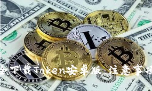 如何安全下载Token安卓版：注意事项与步骤