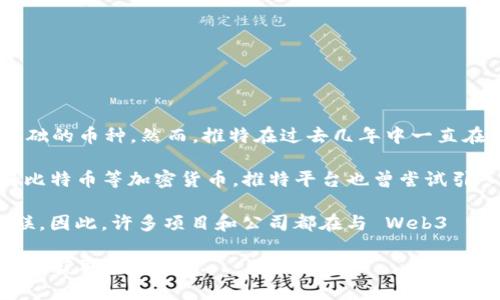 截至我最新的知识更新（2023年10月），推特（Twitter）并没有单独发行以 Web3 概念为基础的币种。然而，推特在过去几年中一直在探索与区块链技术和加密货币相关的各种功能和合作。

推特的创始人杰克·多尔西（Jack Dorsey）是一个加密货币的支持者，并且曾公开表示支持比特币等加密货币。推特平台也曾尝试引入一些区块链技术相关的功能，比如推特上的数字艺术品（NFT）显示功能和加密钱包集成等。

此外，Web3 概念本身主要是指一种去中心化的互联网形态，通常与区块链和加密货币相关联。因此，许多项目和公司都在与 Web3 相关的领域中进行创新和发展。

如果你想了解推特在 Web3 领域的最新动态，建议定期查看相关科技新闻或推特官方公告，以获取最新信息。
