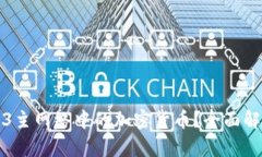 如何判断Web3主网络中的加