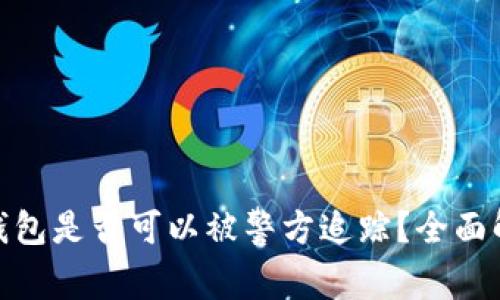 ImToken钱包是否可以被警方追踪？全面解析与应对