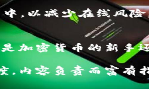 biao ti/biao ti：轻松申请USDT钱包的终极指南：从新手到专家一步到位

USDT钱包, 申请钱包, 加密货币, 数字资产/guanjianci

引言
在数字货币日益普及的今天，USDT作为一种稳定币，成为了许多人投资和交易的首选。但要参与这一块领域，首先你需要一个安全且便捷的USDT钱包。本文将一步一步带你了解如何申请USDT钱包，让你轻松进入数字资产的世界。

USDT是什么？
USDT（Tether）是一种与美元挂钩的稳定币，旨在提供数字货币的稳定性。它的价值通常保持在1美元左右，这使得它在加密交易市场中扮演了重要的角色。在进行加密交易、投资或转账之前，拥有一个USDT钱包势在必行。

USDT钱包的类型
在申请USDT钱包之前，首先需要了解可选的几种钱包类型：
ul
    listrong热钱包：/strong通过互联网连接的在线钱包，方便快捷，但安全性相对较低。/li
    listrong冷钱包：/strong离线存储的钱包，更加安全，适合长期保存资产。/li
    listrong移动钱包：/strong应用程序形式的热钱包，适合日常交易使用，兼顾便捷和安全。/li
    listrong硬件钱包：/strong专门的设备，能提供最高级别的安全性，适合大额资金的持有者。/li
/ul

选择合适的USDT钱包
在选择USDT钱包时，有几个因素需要考虑：
ul
    listrong安全性：/strong查阅用户评论和安全记录，选择声誉好、技术先进的钱包。/li
    listrong用户体验：/strong操作界面友好程度对新手尤为重要，确保你能轻松找到所需的功能。/li
    listrong支持多种币种：/strong选择可以存储多种加密货币的钱包，以便于资产管理。/li
    listrong手续费：/strong了解交易和存取款的费用，寻求透明的收费政策。/li
/ul

申请USDT钱包的步骤
一旦你选择了合适的钱包类型，就可以按照以下步骤申请：
ol
    listrong访问钱包官网：/strong确保访问的是官方渠道，以保障安全性。/li
    listrong注册账户：/strong提供必要的个人信息，如电子邮件地址、手机号等，并设置强密码。/li
    listrong进行身份验证：/strong在许多平台上，你可能需要进行身份验证，确保账户安全。/li
    listrong下载移动应用：/strong如果你选择的是移动钱包，请在应用商店下载并安装相应的应用。/li
    listrong备份助记词：/strong在创建钱包时，你将获得一组助记词，请务必将其妥善保管，这是你的资产恢复凭证。/li
/ol

正在使用你的USDT钱包
设置完USDT钱包后，如何使用呢？以下是一些常见的操作：
ul
    listrong接收USDT：/strong获取你的钱包地址，分享给转账方即可。/li
    listrong发送USDT：/strong在钱包中选择“发送”功能，输入接收方地址和金额，确认交易。/li
    listrong查看余额：/strong定期查看钱包的余额，了解你的资产状况。/li
/ul

安全性与风险管理
虽然USDT钱包为你提供了方便，但安全依然是重中之重。
确保定期更改密码，启用两步验证，并小心钓鱼网站和恶意链接。同时，可以考虑将大部分资产存储在冷钱包中，以减少在线风险。

结论
申请和使用USDT钱包并不是一件复杂的事情，通过本文的详细指南，你应该能够顺利完成这一过程。无论你是加密货币的新手还是老手，选择一个合适的钱包和妥善管理你的资产都是至关重要的。希望你在数字资产的旅程中一帆风顺！

这篇文章提供了一种易于理解、结构清晰的方式来指导读者申请USDT钱包，并通过的和关键词提高了可见度。内容负责而富有指导性，确保读者能在此过程中获得所需的信息。