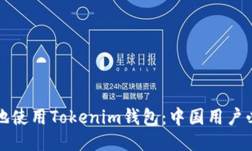 如何安全地使用Tokenim钱包：中国用户必看的指南