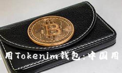 如何安全地使用Tokenim钱包：中国用户必看的指南