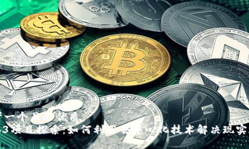 思考一个且的优质
Web3项目探索：如何利用去中心化技术解决现实问题