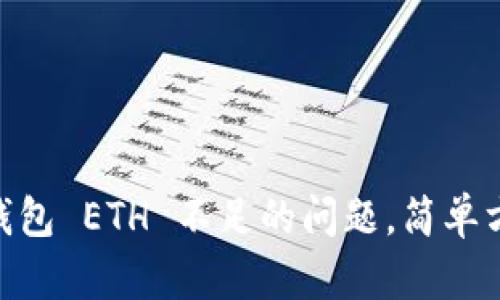 解决 imToken 钱包 ETH 不足的问题，简单方法助你轻松转账