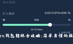 imToken钱包转账全攻略：简