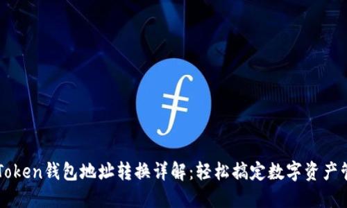 imToken钱包地址转换详解：轻松搞定数字资产管理