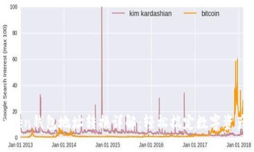 imToken钱包地址转换详解：轻松搞定数字资产管理