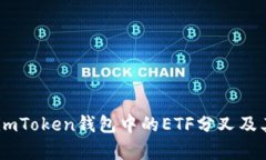 全面解析：imToken钱包中的