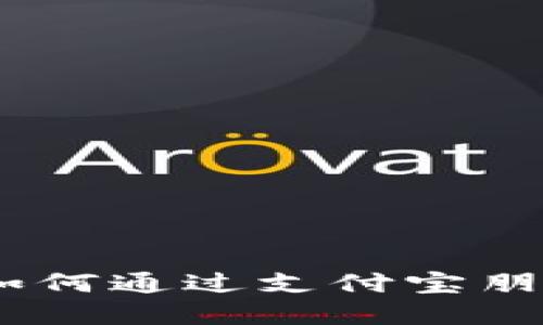 在Web3新时代中，如何通过支付宝朋友圈轻松出租资产？