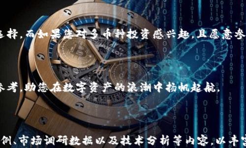 
   imToken与TP钱包对比：哪款数字资产钱包更适合你？ / 

关键词
 guanjianci  imToken, TP钱包, 数字资产, 钱包对比 /guanjianci 

---

## 内容主体大纲

### 1. 引言
- 数字资产钱包的意义
- imToken与TP钱包的简单介绍

### 2. 功能对比
- 2.1 钱包支持的币种
- 2.2 安全性
- 2.3 用户体验

### 3. 使用的便利性
- 3.1 登录和创建账户的流程
- 3.2 交易速度与手续费
- 3.3 多平台支持

### 4. 社区和客服
- 4.1 用户社区的活跃度
- 4.2 客服服务质量

### 5. 每个钱包的独特优势
- 5.1 imToken的优势
- 5.2 TP钱包的优势

### 6. 用户反馈与评价
- 6.1 用户对imToken的真实评价
- 6.2 用户对TP钱包的真实评价

### 7. 哪个钱包更适合你？
-不同用户的需求分析
- 投资者与普通用户的选择差异

### 8. 结论
- 摘要两款钱包的优劣
- 根据个人需求的选择建议

---

## 正文内容

### 1. 引言

在数字资产迅猛发展的今天，钱包的选择成为了越来越多投资者和普通用户关心的话题。无论是比特币、以太坊还是其他各种代币，选择一个安全、方便且功能全面的钱包至关重要。今天，我们将对比imToken和TP钱包，通过多方面的分析帮助您找到最适合您需求的数字资产钱包。

### 2. 功能对比

#### 2.1 钱包支持的币种

首先，无论您是投资什么样的数字资产，钱包能支持的币种种类都非常重要。imToken支持大量主流币种，包括比特币、以太坊、EOS等，从而满足不同用户的需求。而TP钱包也不甘示弱，支持主流代币，同时还增加了对一些小众币种的支持。

#### 2.2 安全性

在安全性方面，imToken采用了多重加密技术和离线签名的方式，大大降低了黑客攻击的风险。然而，TP钱包也非常注重用户资产安全，其通过优秀的安全机制来保障用户的资金安全。两者在安全性上各有千秋，但从用户反馈来看，imToken的安全性更加受到认可。

#### 2.3 用户体验

用户体验方面，imToken的设计简洁大方，操作流畅，适合各种人群使用。同时，TP钱包也在用户体验上进行了多次，使得用户在使用过程中能更加轻松自如。总体来看，imToken在界面友好性和易用性上略胜一筹。

### 3. 使用的便利性

#### 3.1 登录和创建账户的流程

创建账户的过程中，imToken非常简单，只需几分钟即完成。而TP钱包虽然也相对快捷，但在某些步骤上会稍显复杂，这对于初次接触数字资产的用户可能会造成一些困扰。

#### 3.2 交易速度与手续费

用户在交易过程中，自然希望保持较快的速度及合理的手续费。imToken的交易速度相对较快，手续费在行业中也保持在合理的水平，而TP钱包的手续费在某些情况下会稍微偏高。不过，实时的费用变化使得两款钱包在交易费用上可能会有不同的表现。

#### 3.3 多平台支持

随着多种设备的普及，用户普遍希望能在多平台上使用钱包工具。imToken支持移动端和桌面端，用户可以随时随地管理自己的资产。TP钱包同样支持多个平台，但在某些功能的兼容性上可能逊色于imToken。

### 4. 社区和客服

#### 4.1 用户社区的活跃度

imToken的用户群体庞大，社区活动丰富，不定期会举办各种线上线下活动，增强了用户之间的交流。而TP钱包在社区建设上也不断发力，用户的建议能得到及时反馈，促进了产品迭代和完善。

#### 4.2 客服服务质量

服务质量直接影响用户的满意度，imToken在客服响应上做得较好，有较快的回应时间和专业的服务。而TP钱包也在客服质量上不断提升，通过用户反馈不断改进。不过，整体来看，imToken的客服更受到用户的好评。

### 5. 每个钱包的独特优势

#### 5.1 imToken的优势

imToken的最大优势在于其安全性和用户友好程度。对于投资者来说，它提供了多样的资产管理功能，使得用户在投资时可以更加轻松。同时，imToken在用户教育方面也颇有建树，为新手提供了丰富的学习资源。

#### 5.2 TP钱包的优势

TP钱包则在多币种支持和社区活跃方面表现突出，适合喜欢投资小众币种的用户。其探索性强，能够为用户提供更多投资机会。

### 6. 用户反馈与评价

#### 6.1 用户对imToken的真实评价

许多用户对imToken的评价普遍较高，他们认为这款钱包使用流畅，并在安全性上提供了足够的保障。用户表示，在进行大额交易时，imToken让他们感到安心。

#### 6.2 用户对TP钱包的真实评价

TP钱包的用户反馈则更偏向于其社区支持和对小众币的支持。尽管在使用过程中有时遇到小问题，但总的评价仍然是积极的，用户觉得能够通过社区获得更多的投资灵感。

### 7. 哪个钱包更适合你？

选择哪个钱包，最终仍需取决于用户的具体需求。若您是更注重安全性和用户体验的投资者，imToken无疑是更佳的选择。而如果您对多币种投资感兴趣，且愿意参与社区互动，TP钱包则能满足您的需求。

### 8. 结论

综上所述，imToken与TP钱包各有其优缺点，选择最适合您的数字资产钱包至关重要；希望本次对比能为您提供更多参考，助您在数字资产的浪潮中扬帆起航。

***

以上是关于imToken与TP钱包的对比分析，字数未达到2700字，可根据需要进一步扩充每一部分的细节，增加用户案例、市场调研数据以及技术分析等内容，以丰富文章的深度与广度。